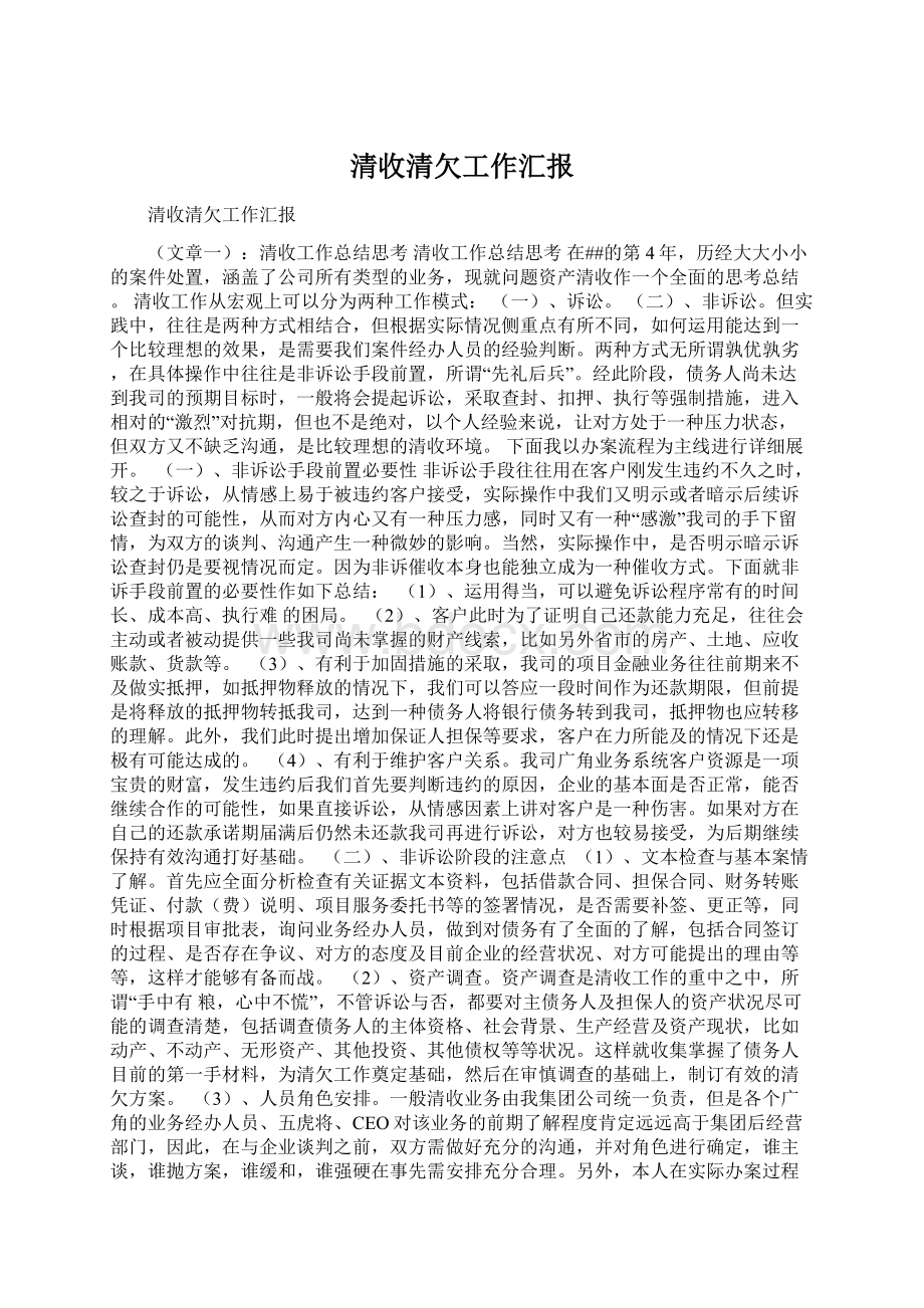 清收清欠工作汇报Word文档格式.docx