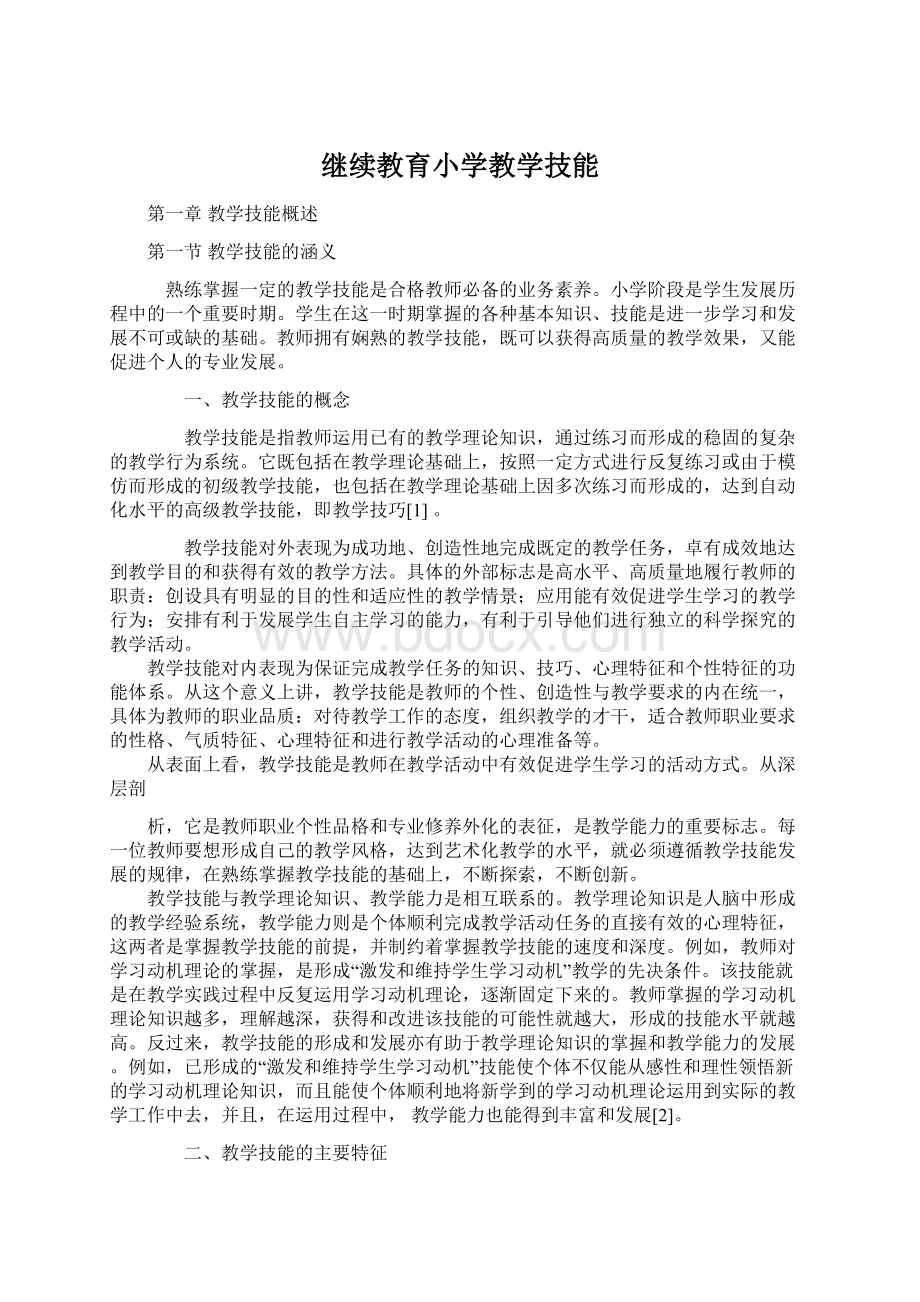 继续教育小学教学技能.docx