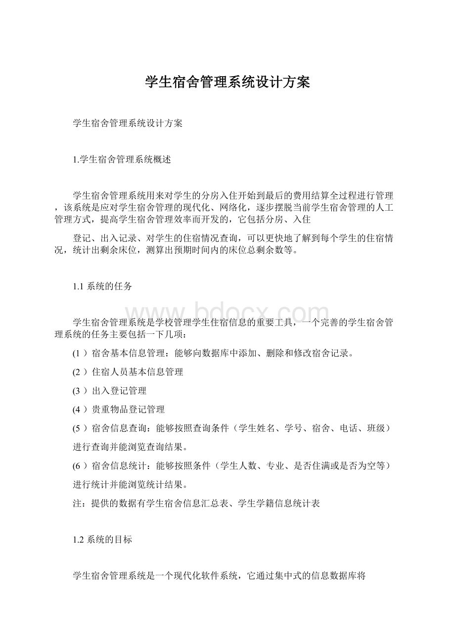 学生宿舍管理系统设计方案.docx