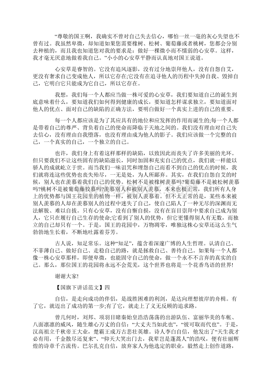 阳光正能量国旗下讲话大全Word格式文档下载.docx_第3页