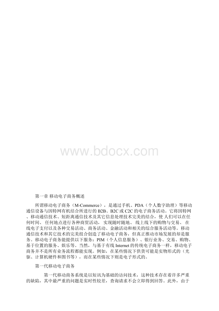 浅谈移动电子商务及其发展.docx_第2页