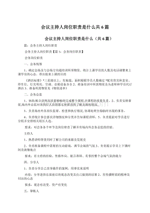 会议主持人岗位职责是什么共6篇Word文档下载推荐.docx