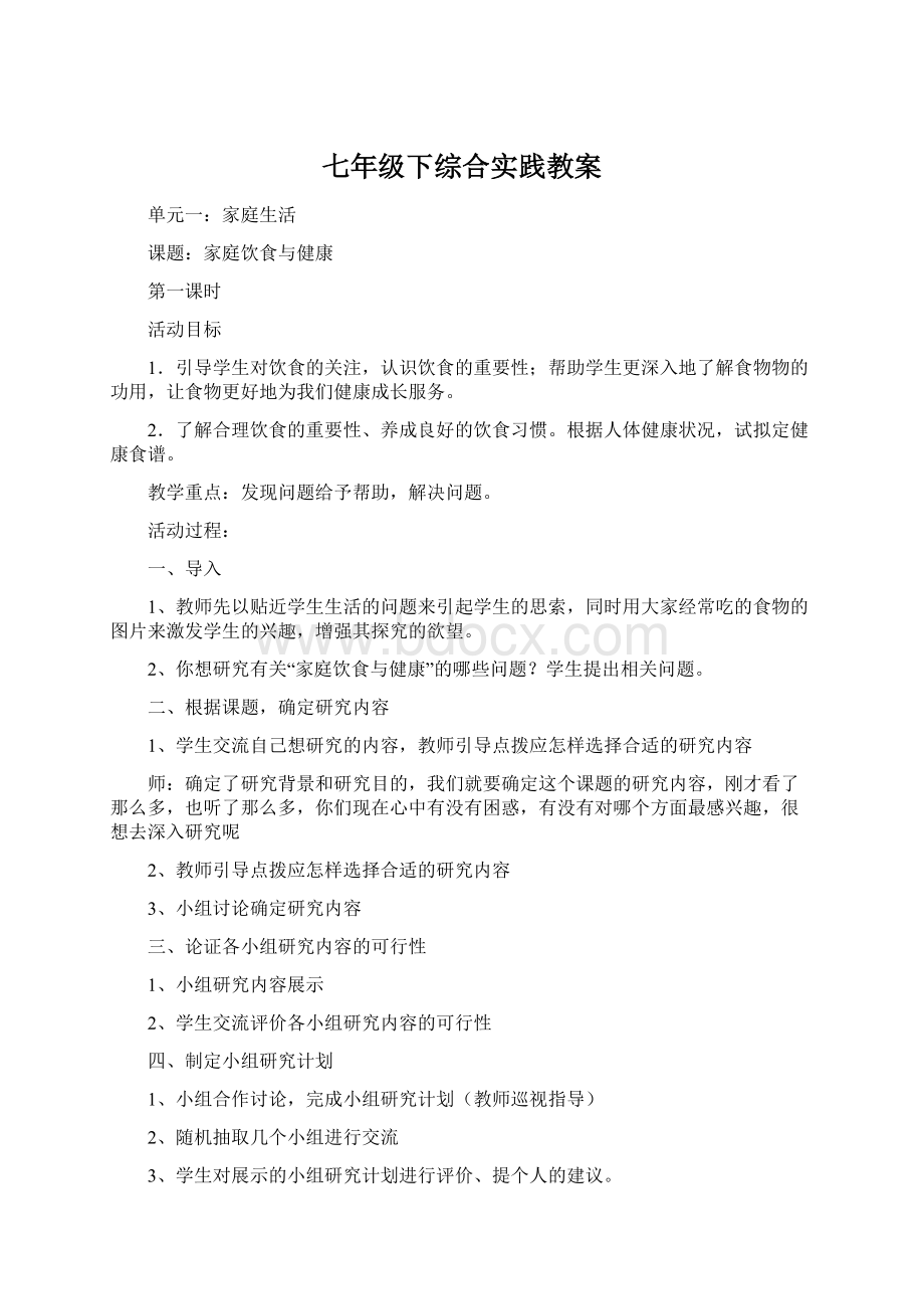 七年级下综合实践教案文档格式.docx_第1页