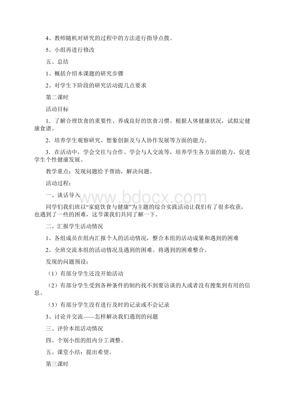 七年级下综合实践教案文档格式.docx_第2页