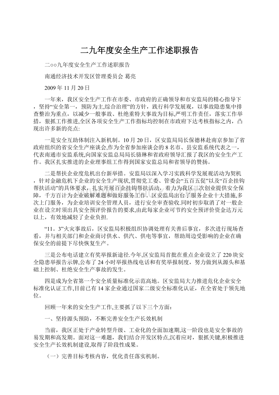 二九年度安全生产工作述职报告Word文档下载推荐.docx