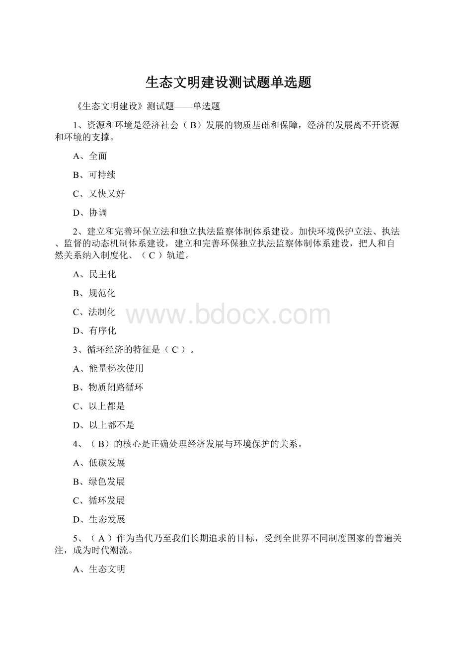 生态文明建设测试题单选题Word文档下载推荐.docx