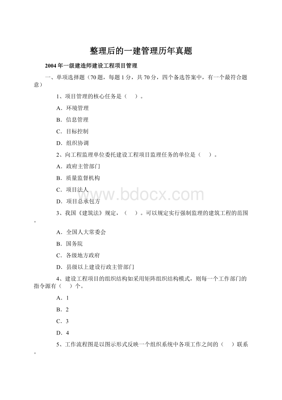 整理后的一建管理历年真题.docx_第1页