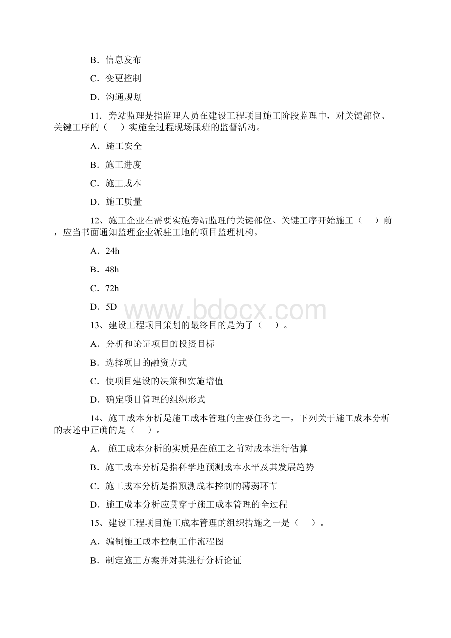 整理后的一建管理历年真题.docx_第3页