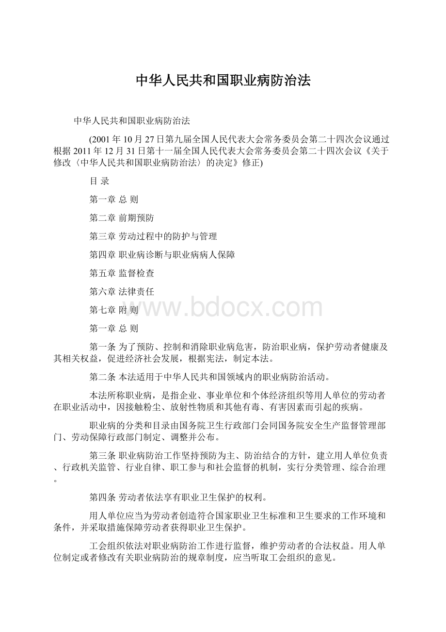 中华人民共和国职业病防治法Word文档下载推荐.docx_第1页