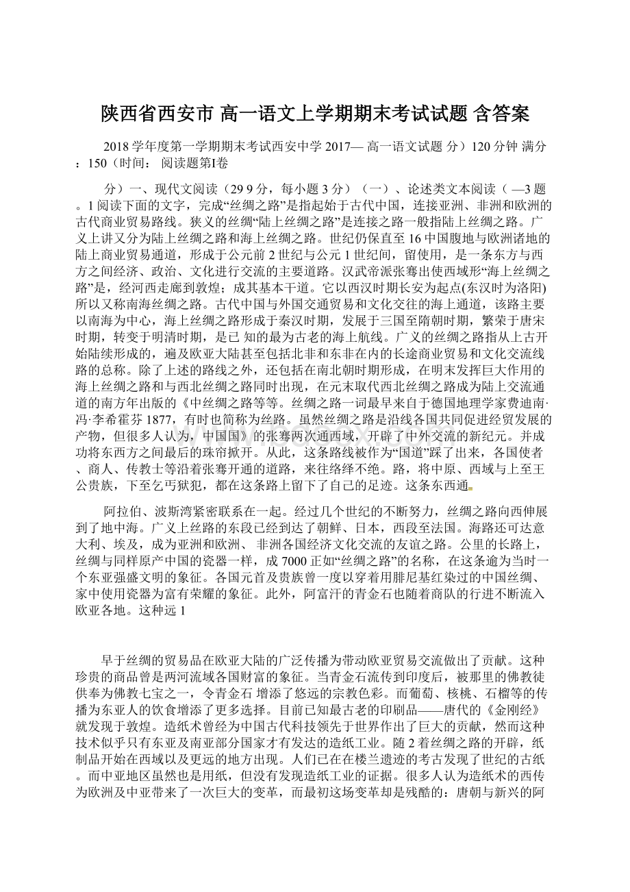 陕西省西安市 高一语文上学期期末考试试题 含答案.docx