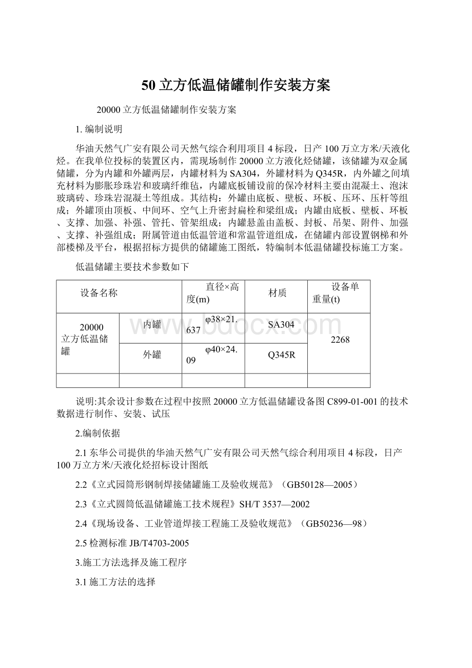 50立方低温储罐制作安装方案Word下载.docx_第1页