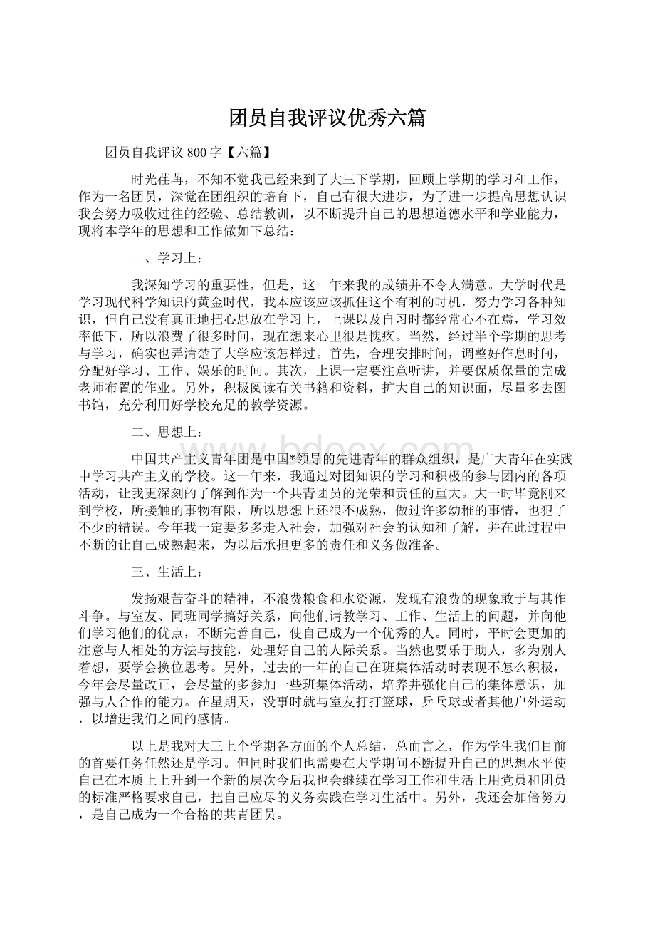 团员自我评议优秀六篇Word文档下载推荐.docx