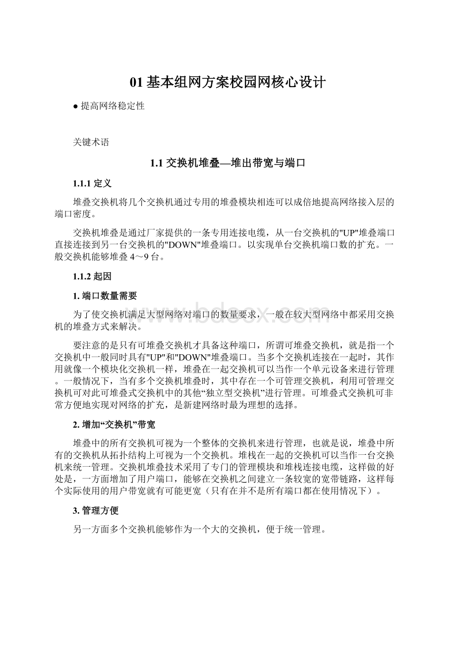 01基本组网方案校园网核心设计.docx_第1页