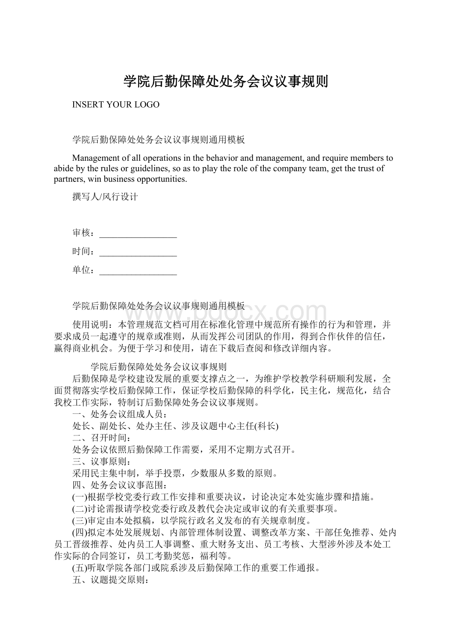 学院后勤保障处处务会议议事规则Word文件下载.docx