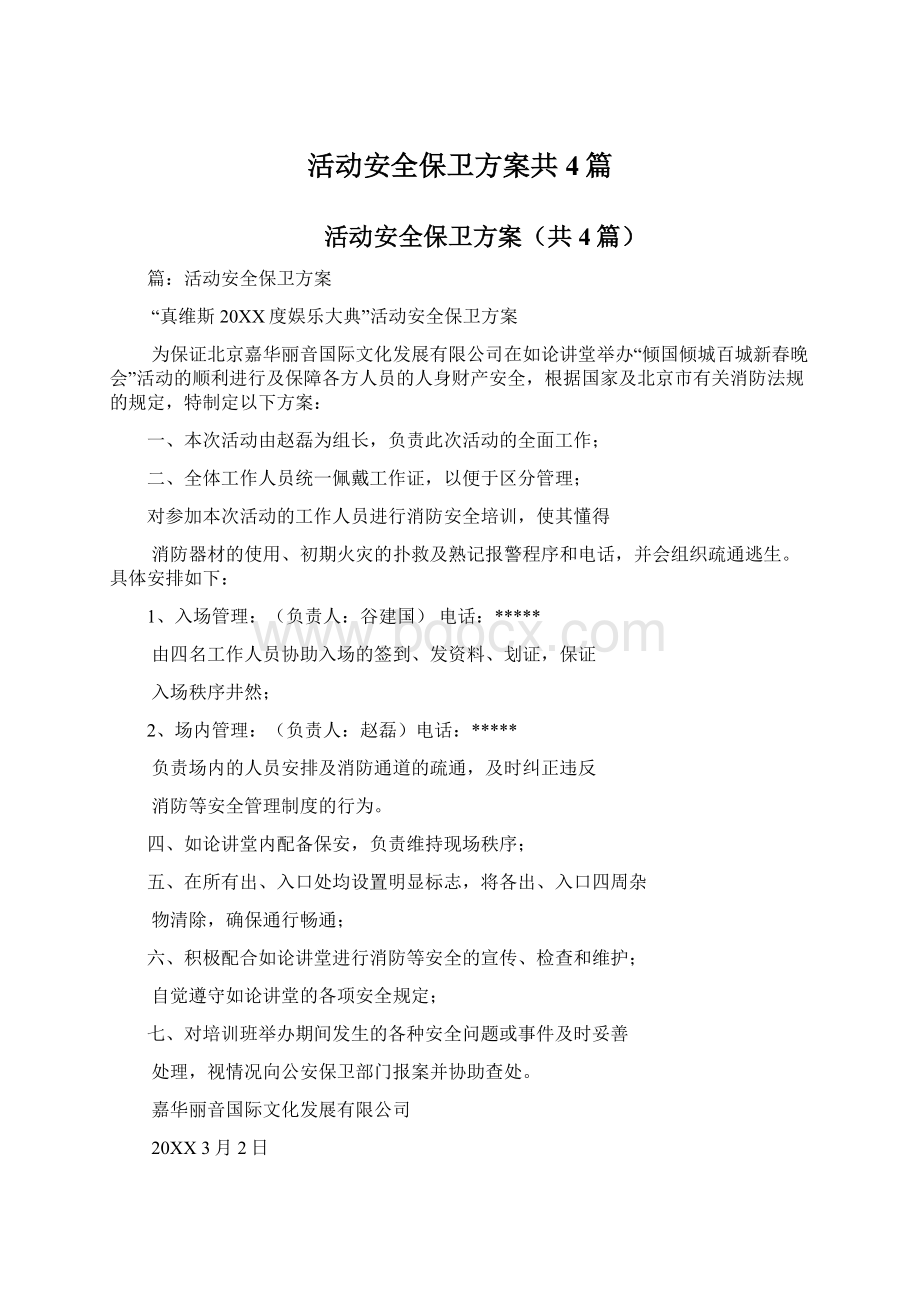 活动安全保卫方案共4篇.docx_第1页