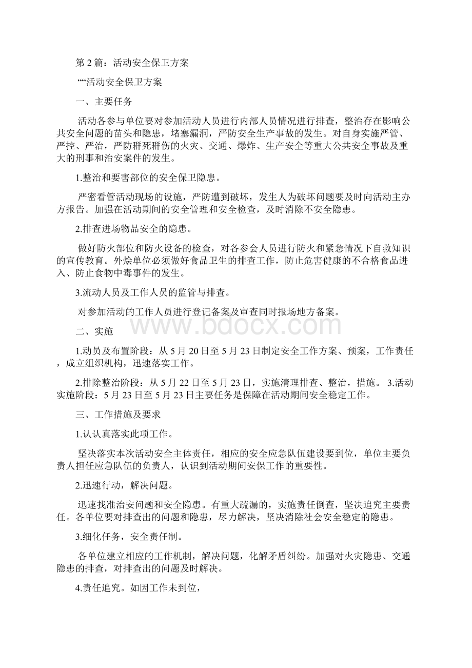 活动安全保卫方案共4篇.docx_第2页