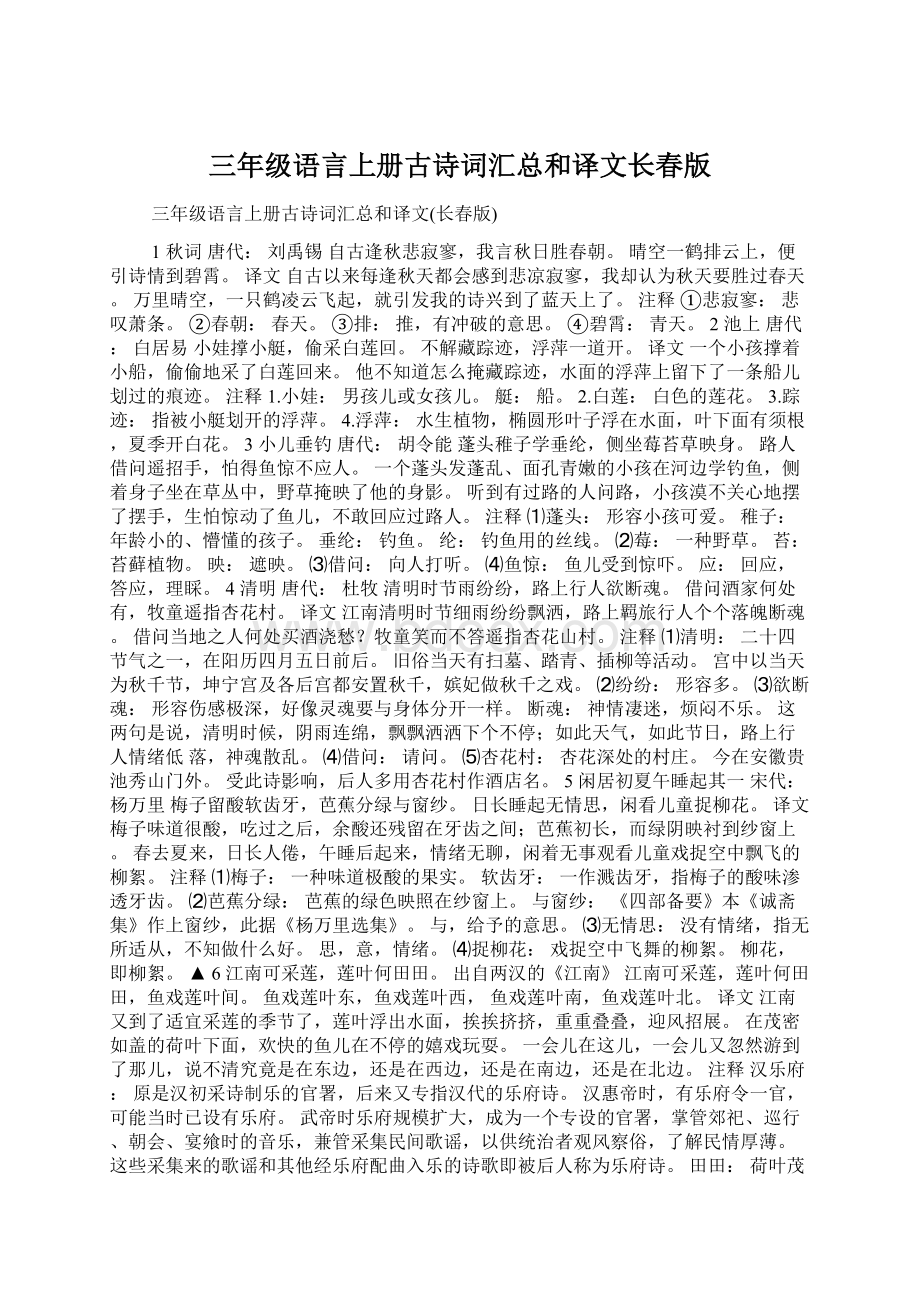 三年级语言上册古诗词汇总和译文长春版Word文档格式.docx