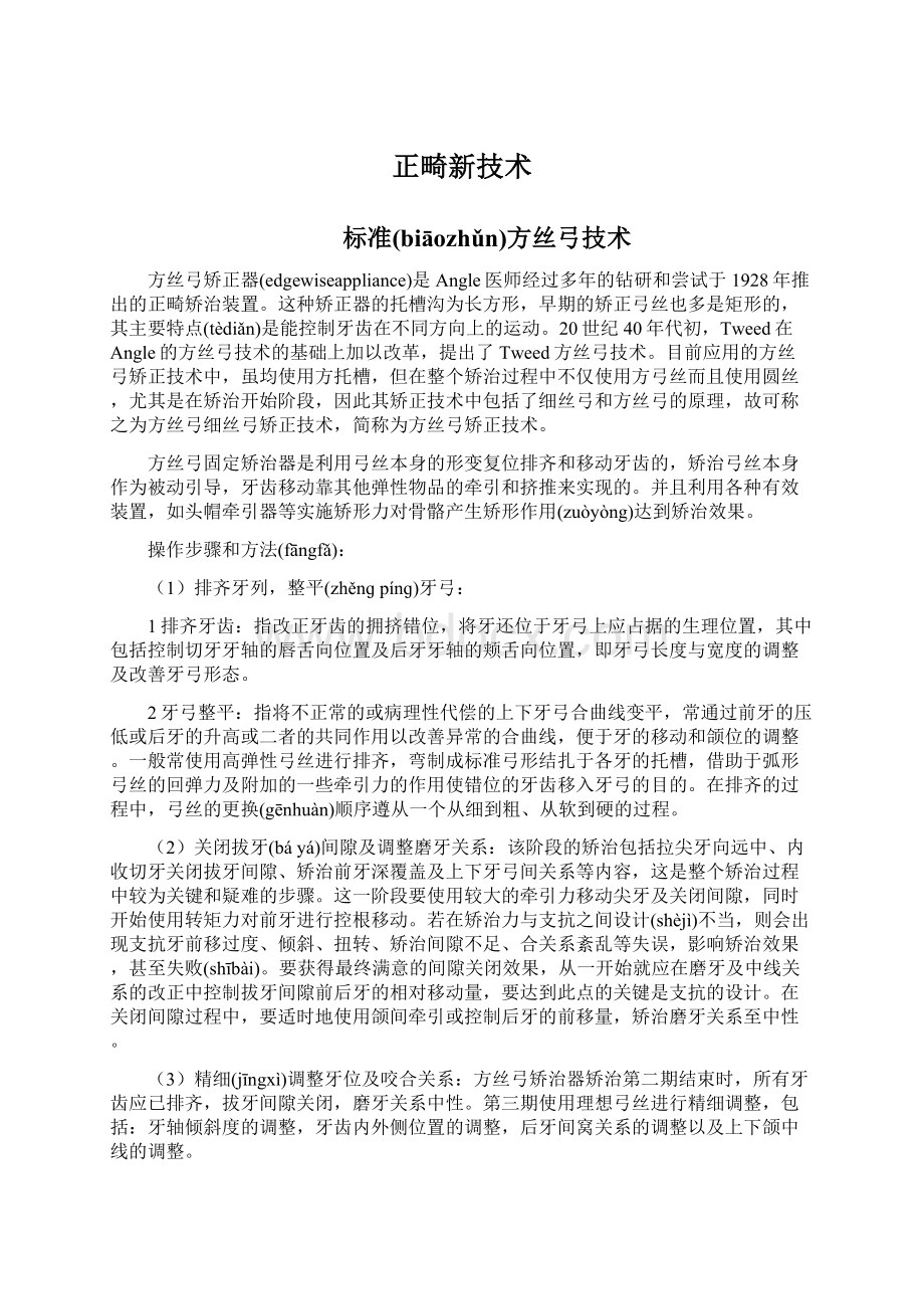 正畸新技术文档格式.docx