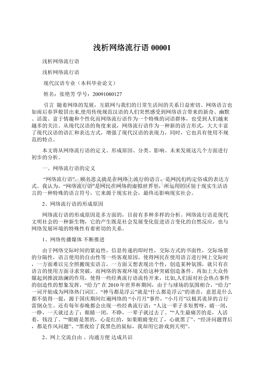 浅析网络流行语00001Word格式文档下载.docx