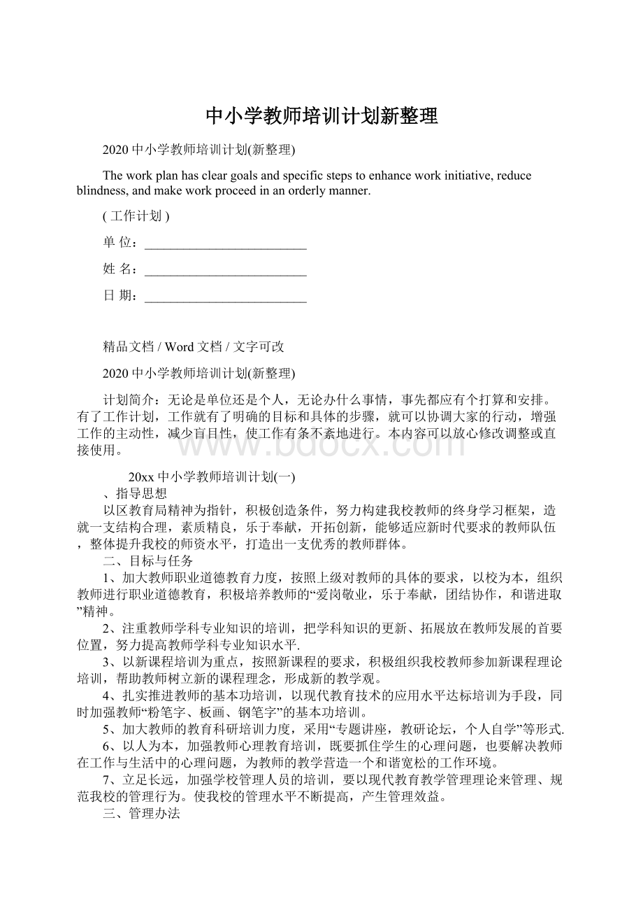 中小学教师培训计划新整理.docx