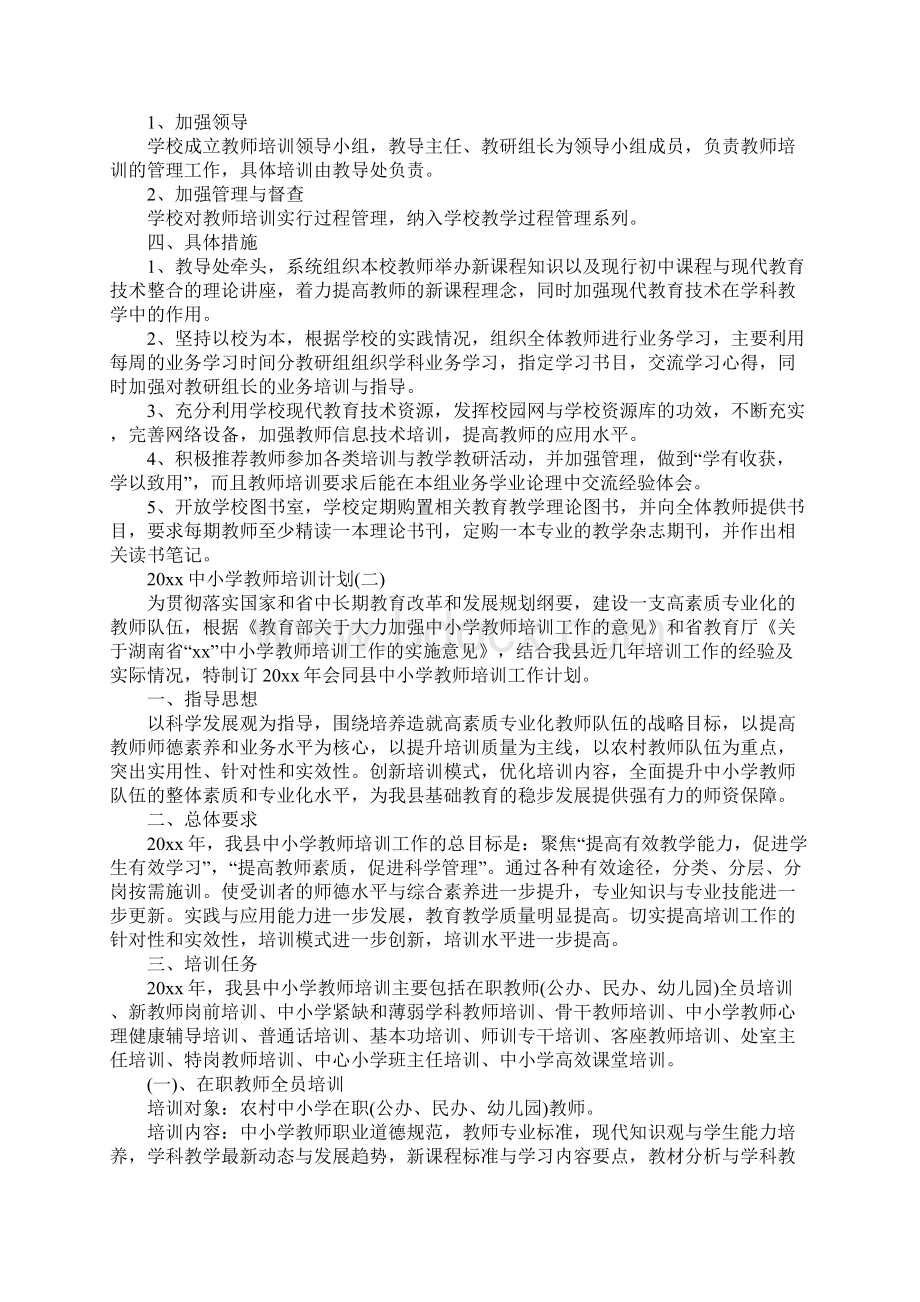 中小学教师培训计划新整理.docx_第2页