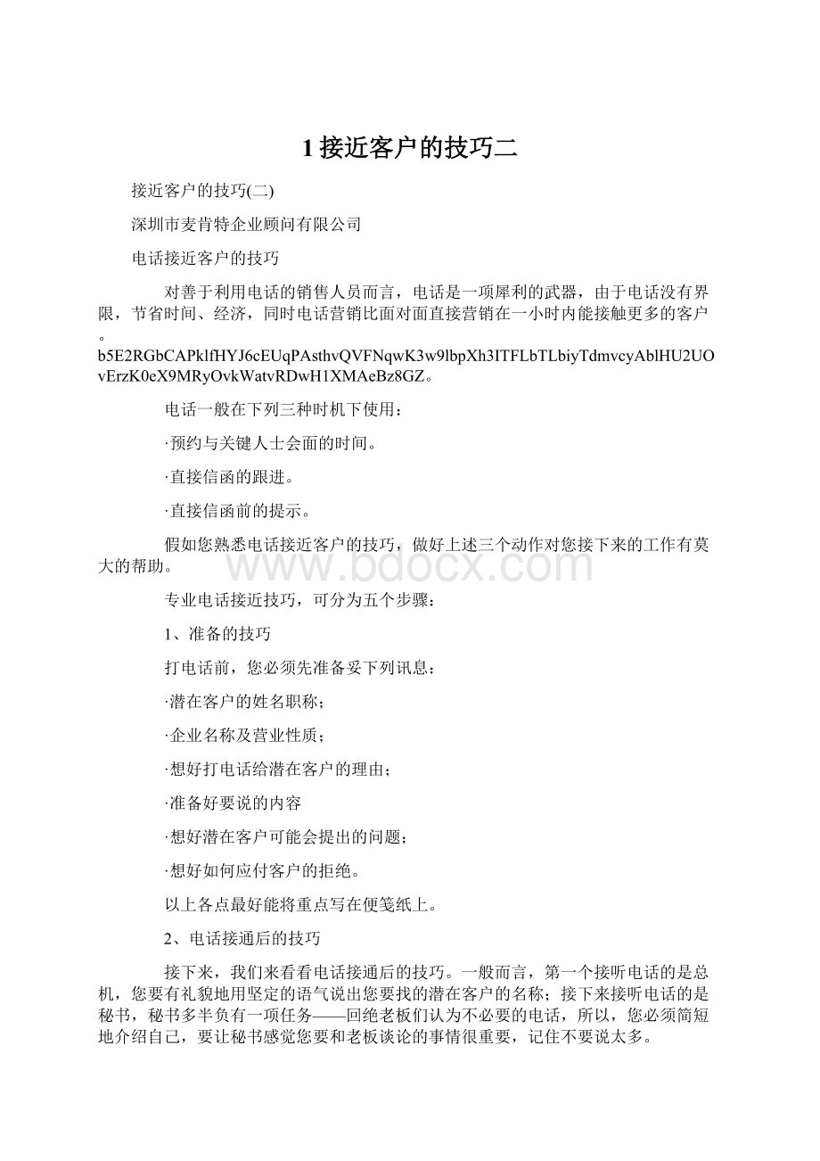 1接近客户的技巧二Word文档下载推荐.docx_第1页