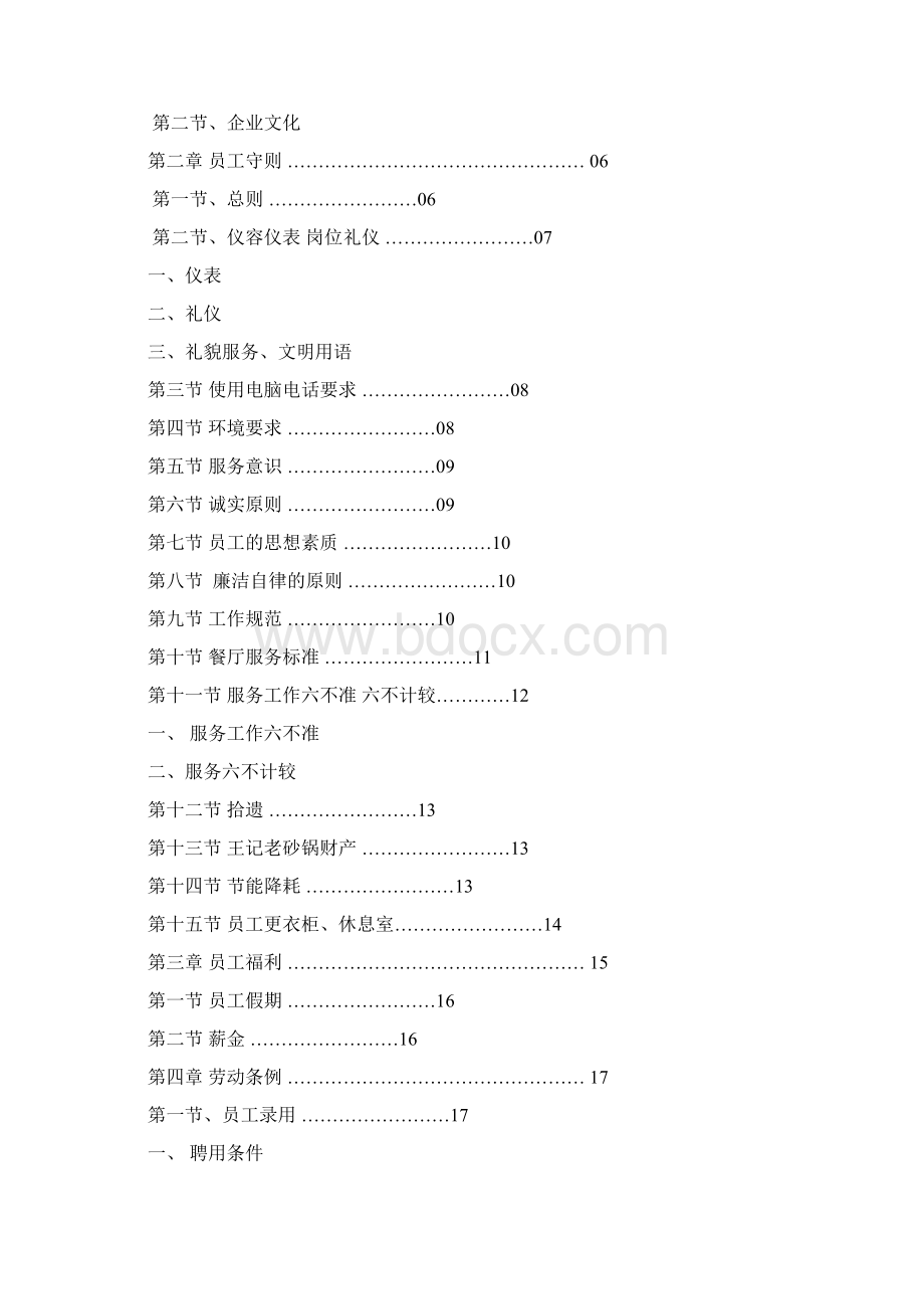 餐饮店员工手册Word格式.docx_第2页