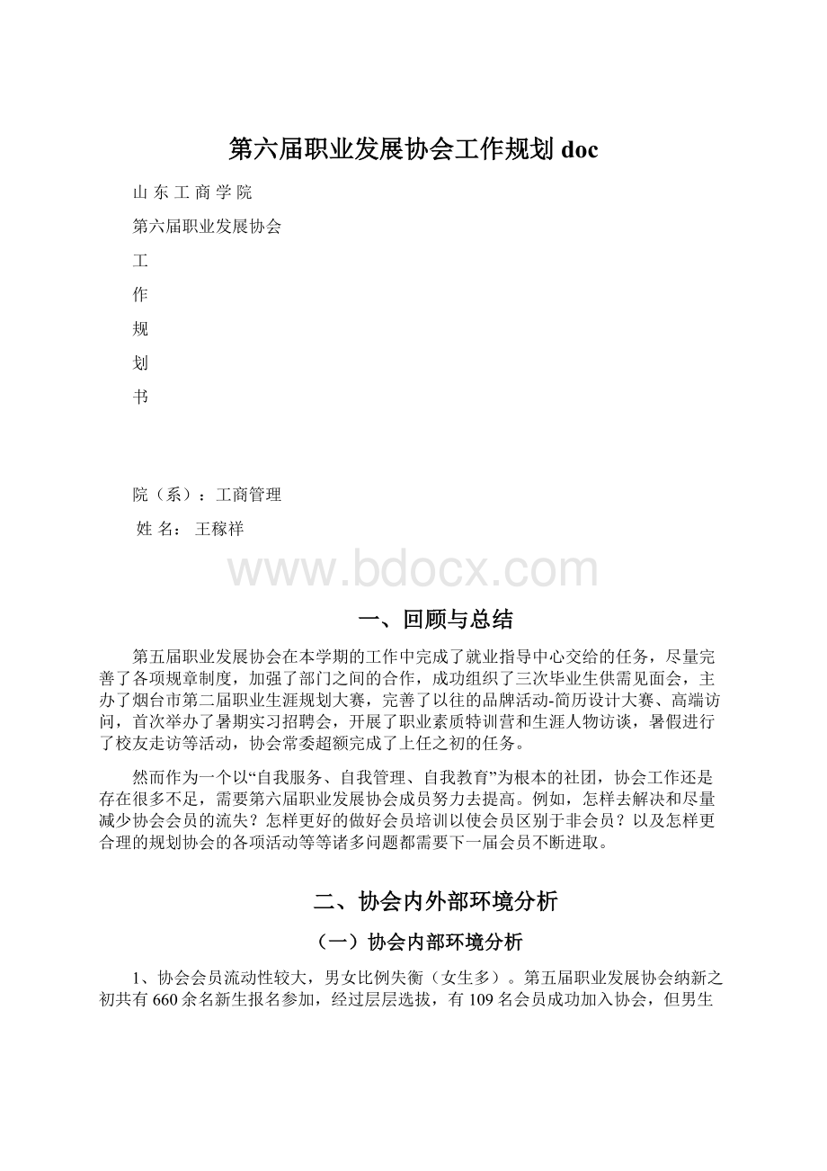 第六届职业发展协会工作规划doc.docx_第1页