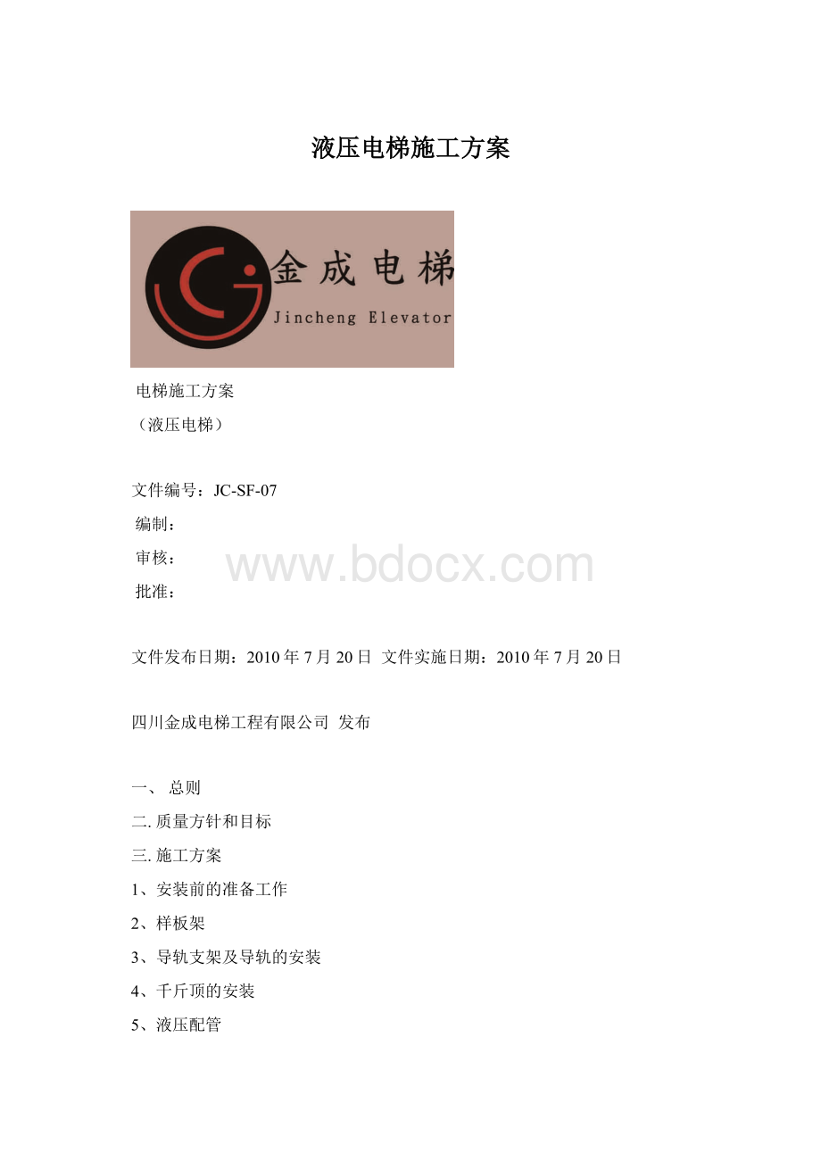 液压电梯施工方案Word文档下载推荐.docx