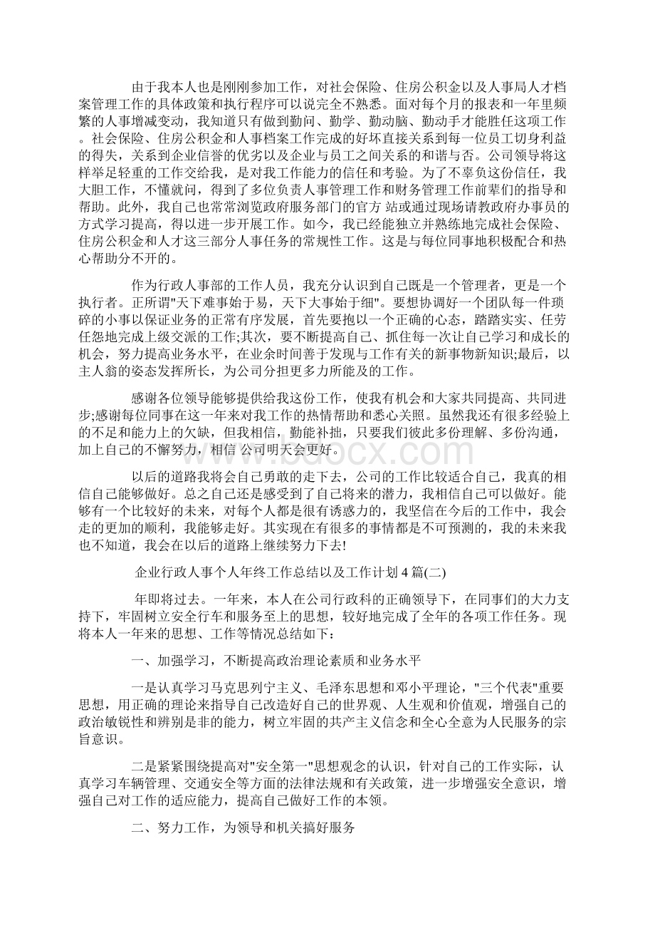 企业行政人事个人年终工作总结以及工作计划范文4篇.docx_第3页