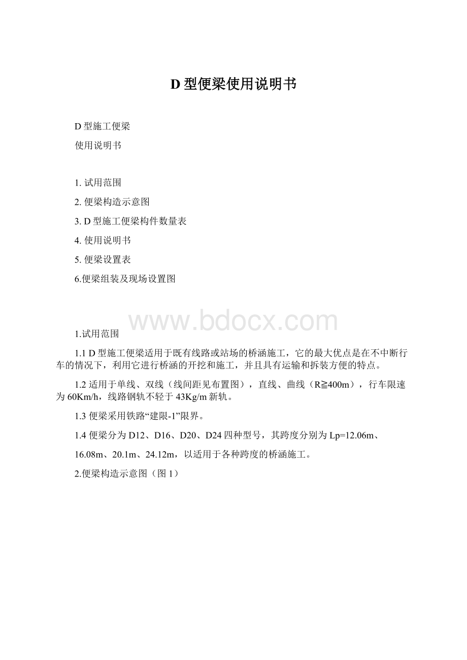 D型便梁使用说明书Word文件下载.docx_第1页