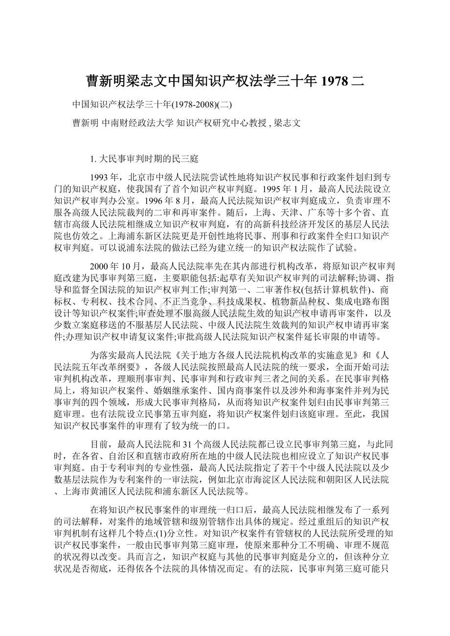 曹新明梁志文中国知识产权法学三十年1978二文档格式.docx