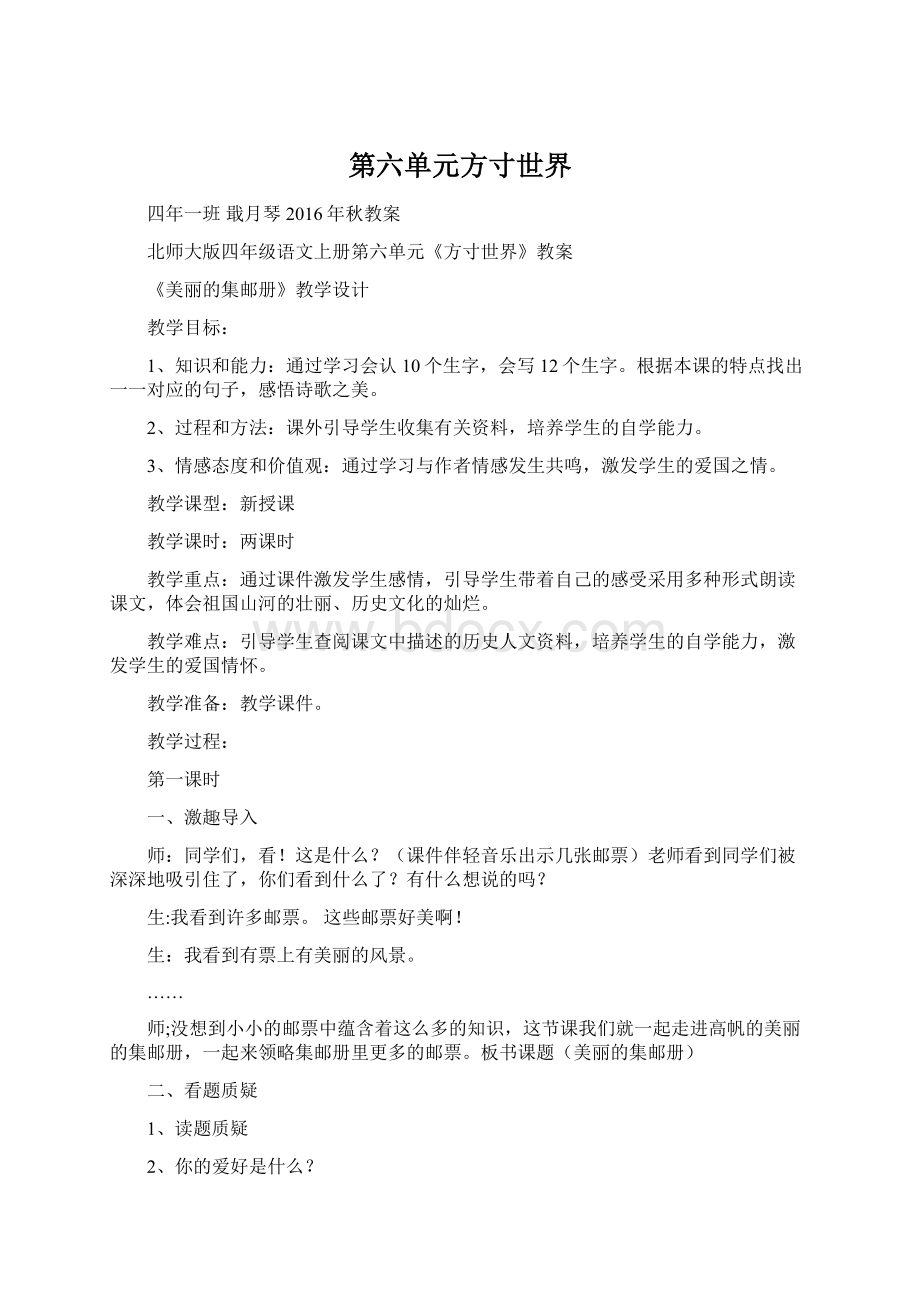 第六单元方寸世界.docx_第1页