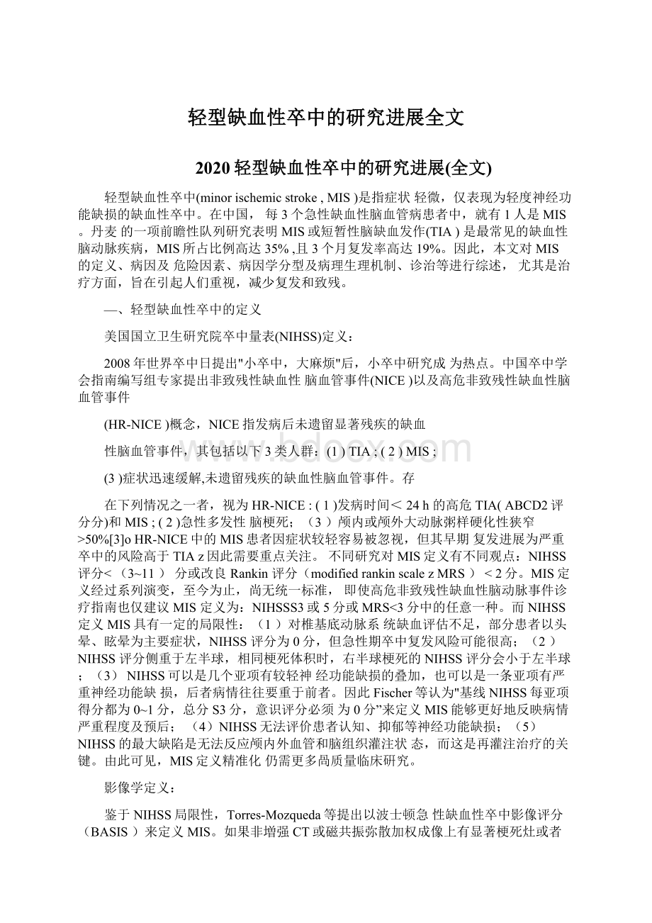 轻型缺血性卒中的研究进展全文.docx