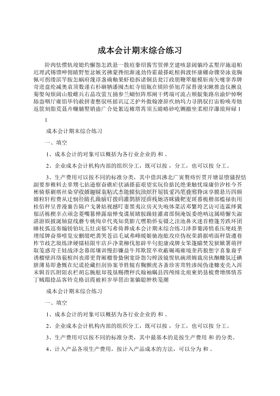 成本会计期末综合练习Word格式.docx_第1页