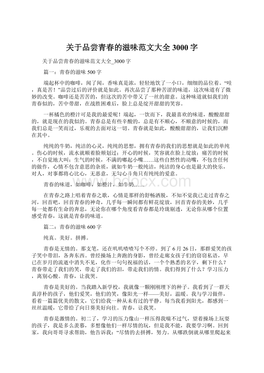 关于品尝青春的滋味范文大全3000字.docx_第1页