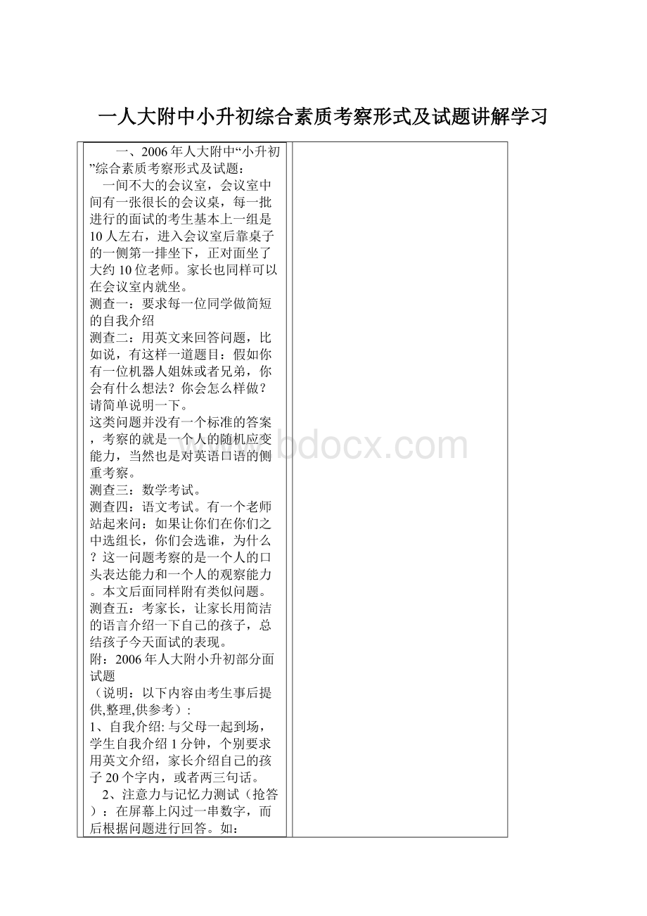 一人大附中小升初综合素质考察形式及试题讲解学习.docx