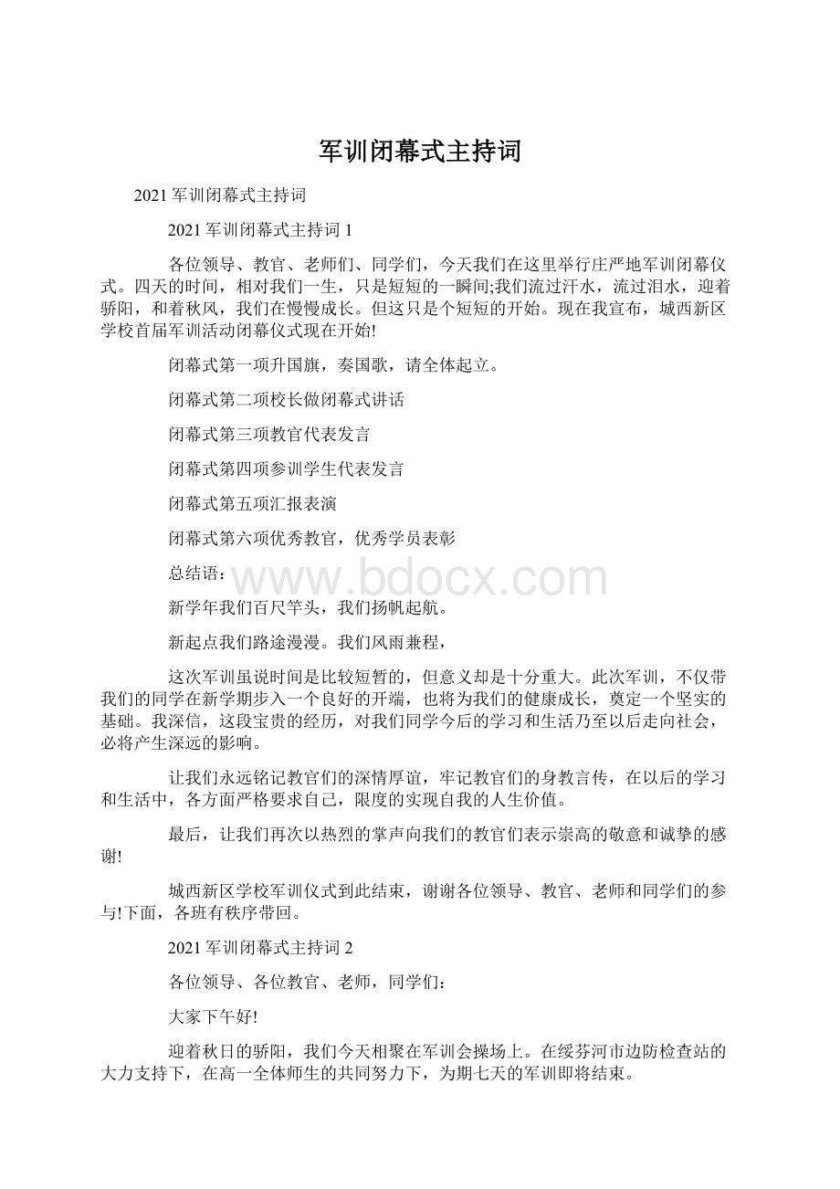 军训闭幕式主持词Word格式文档下载.docx