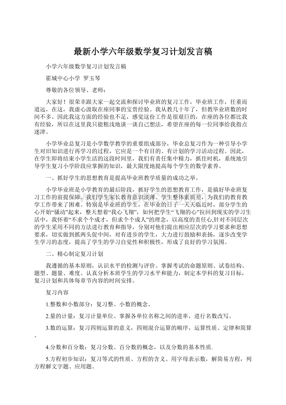 最新小学六年级数学复习计划发言稿.docx_第1页