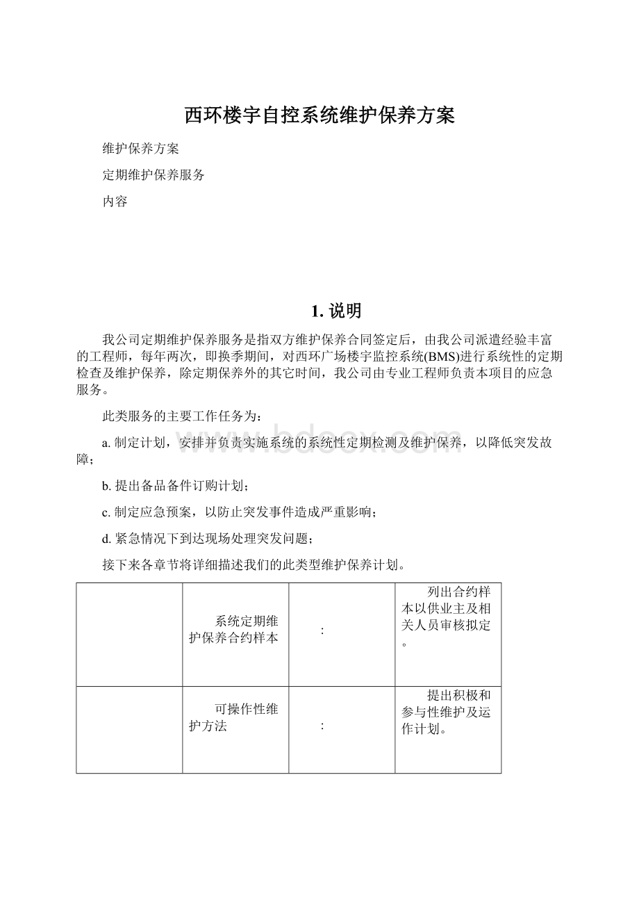 西环楼宇自控系统维护保养方案Word文档格式.docx_第1页