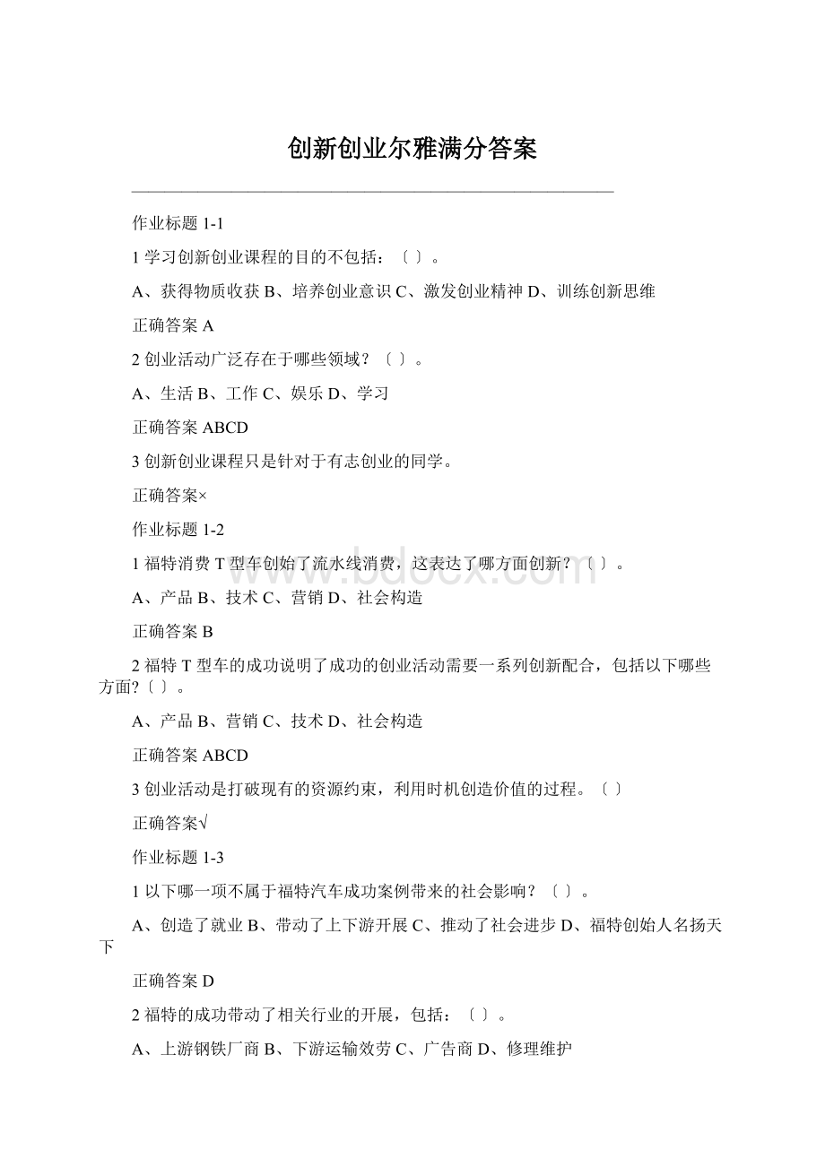 创新创业尔雅满分答案Word文件下载.docx