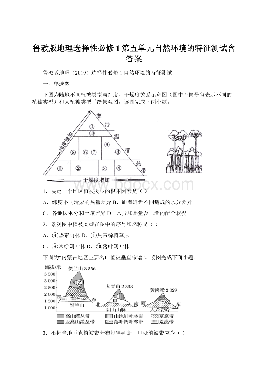 鲁教版地理选择性必修1第五单元自然环境的特征测试含答案.docx