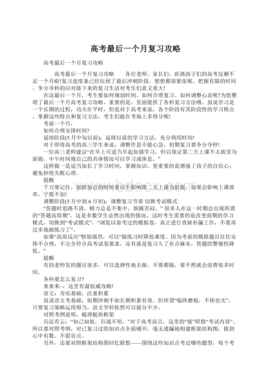 高考最后一个月复习攻略.docx