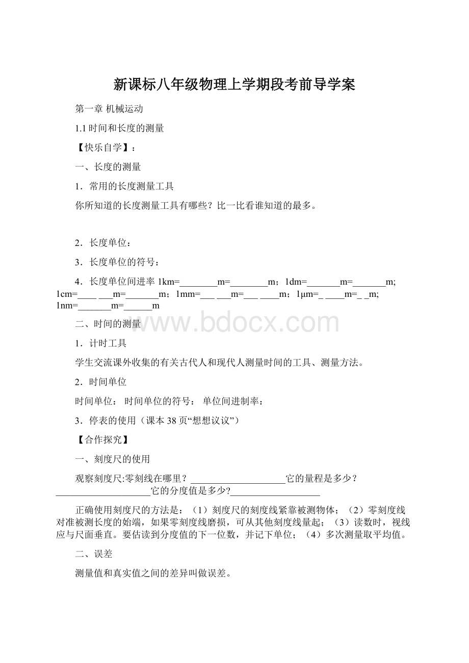 新课标八年级物理上学期段考前导学案.docx_第1页