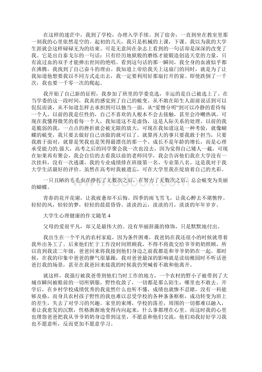 大学生心理健康的作文随笔多篇.docx_第3页