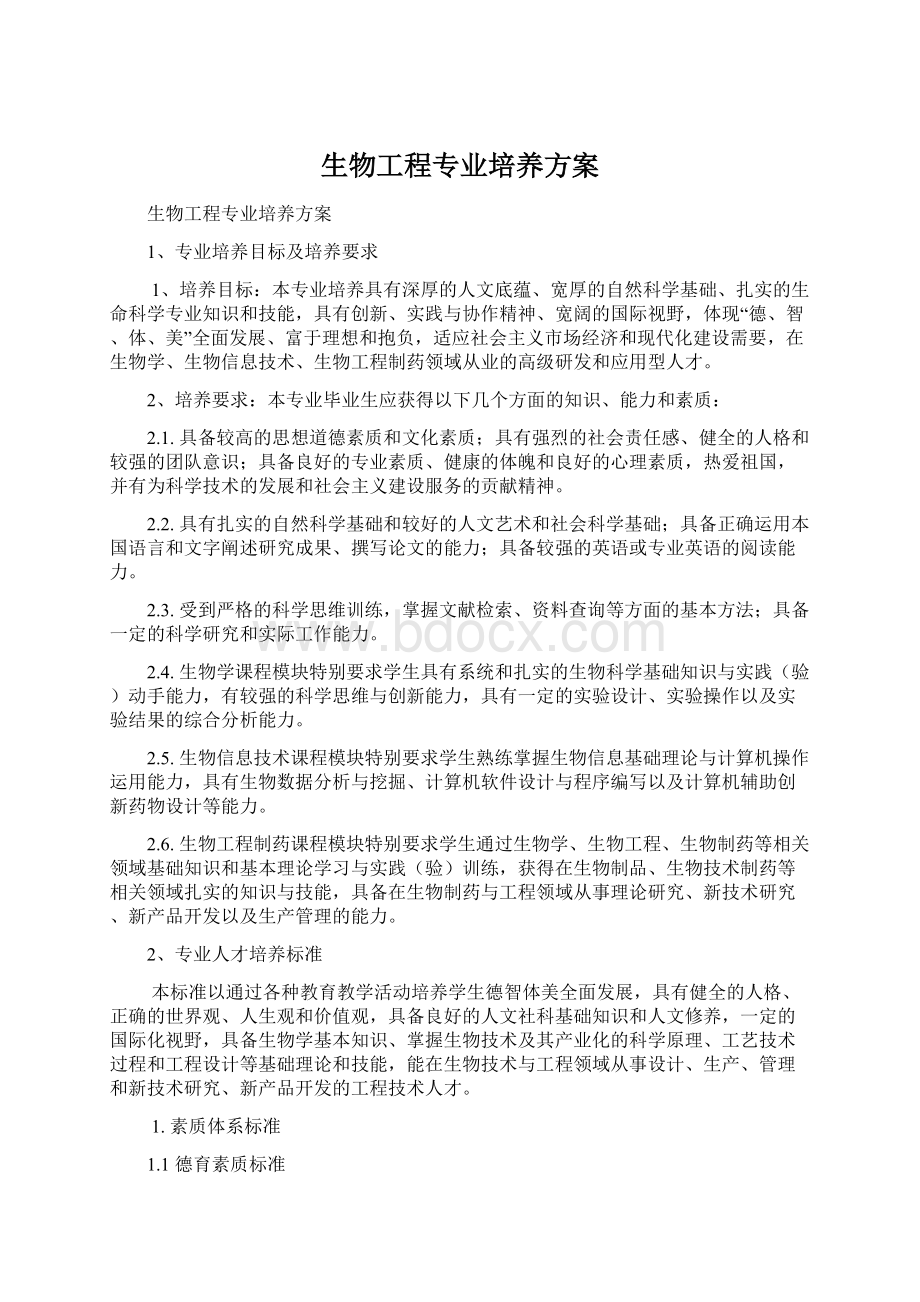 生物工程专业培养方案Word下载.docx