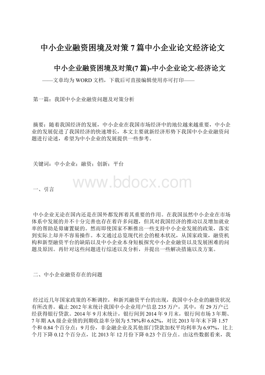 中小企业融资困境及对策7篇中小企业论文经济论文Word格式文档下载.docx_第1页