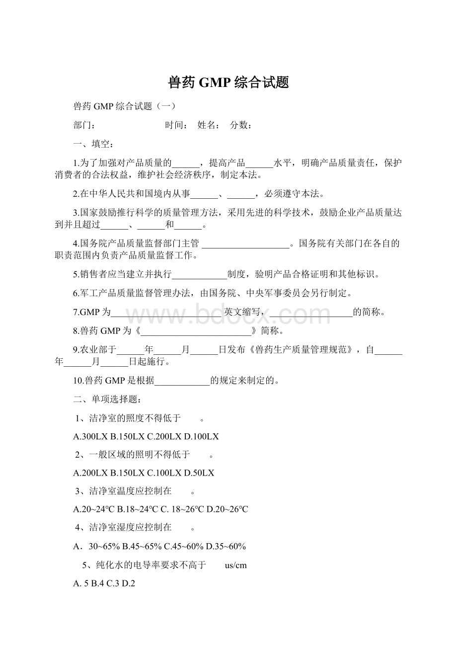 兽药GMP综合试题.docx_第1页