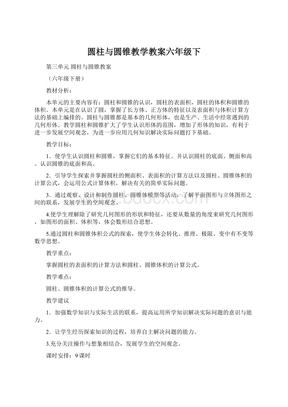 圆柱与圆锥教学教案六年级下.docx