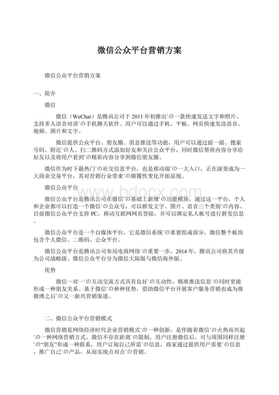 微信公众平台营销方案Word文件下载.docx_第1页